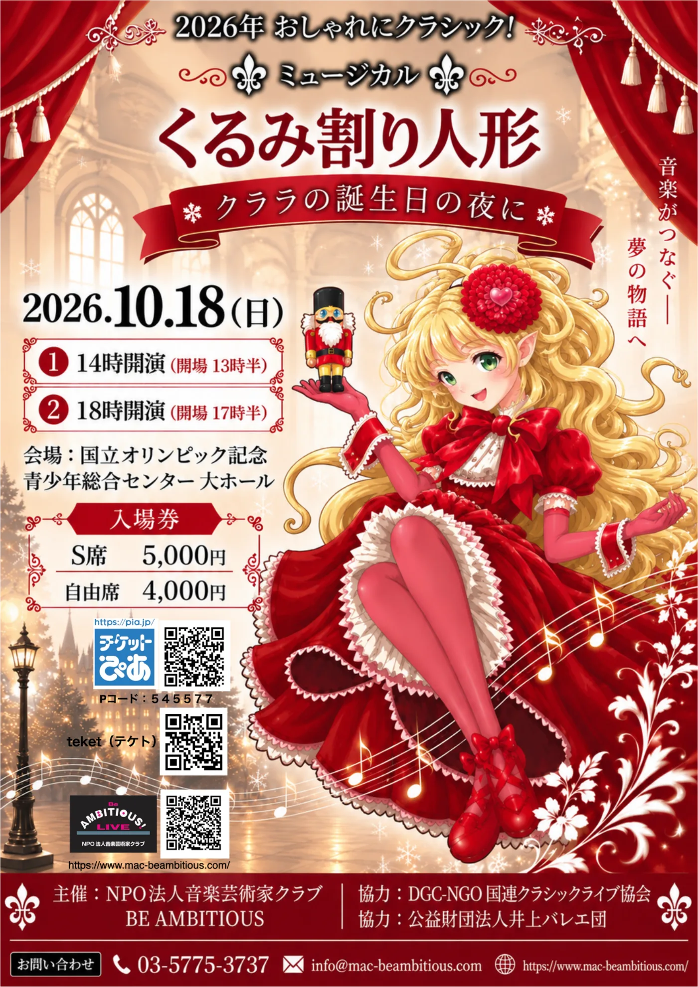 ミュージカル くるみ割り人形 公演チラシ