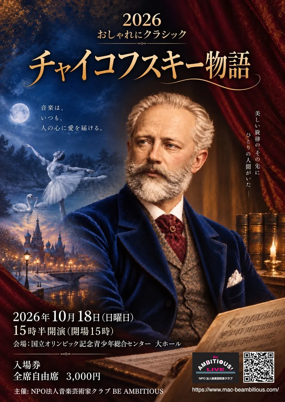 チャイコフスキー物語 公演チラシ